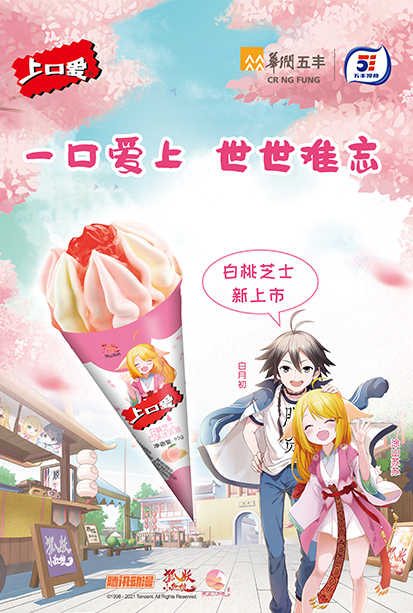 五丰冷食-上口爱冰淇淋新品种草出圈推广
