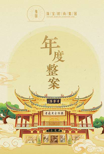 豫园珠宝