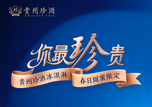 贵州珍酒|你最珍贵快闪事件